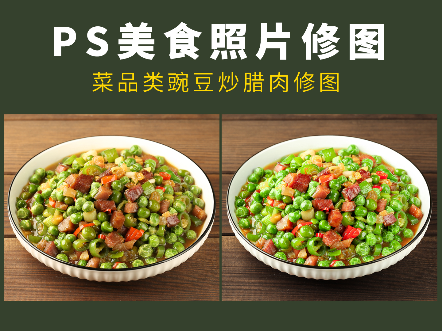 PS美食照片修图教程之豌豆炒腊肉菜品精修（图ZMTU1MTEzODg=） - 教程 - 站酷设计师会修图的小样原创素材 - 站酷ZCOOL