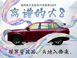 “離譜”的大8：視界皆藏品，天地入畫來。