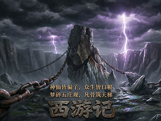 西游记（个人主页-ZNzMzOTQyNTI=） - AI作品 - 站酷设计师earlzk原创素材 - 站酷ZCOOL