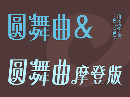 山海圆舞曲系列-山海字库第279~280款字体发布！