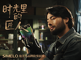 SIMELO 施美乐品牌故事TVC视频 | 东莞锐图摄影