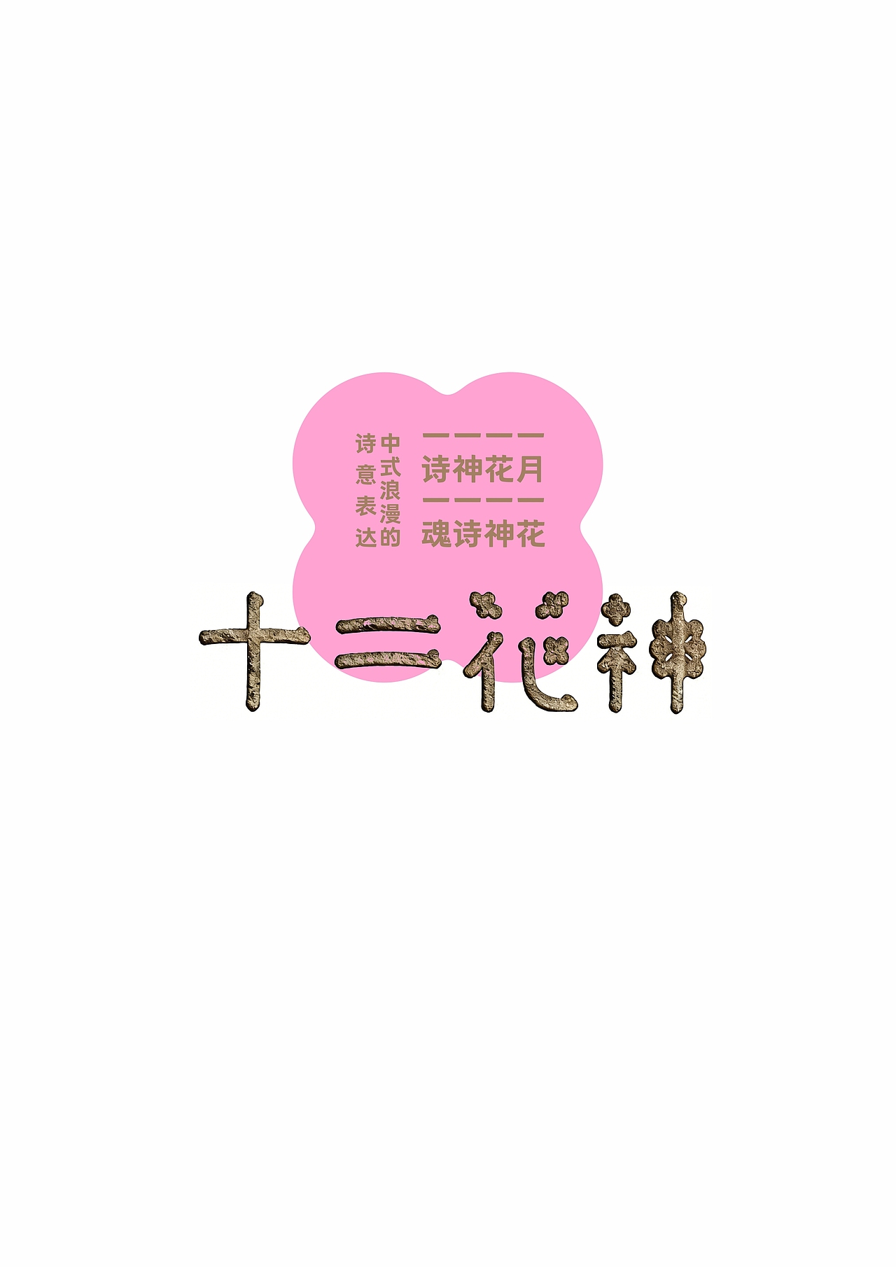 《岁序十二 花神逐光》海报合集（图ZNDA0OTI2MDA0） - 海报 - 站酷设计师zenith徐伟原创素材 - 站酷ZCOOL