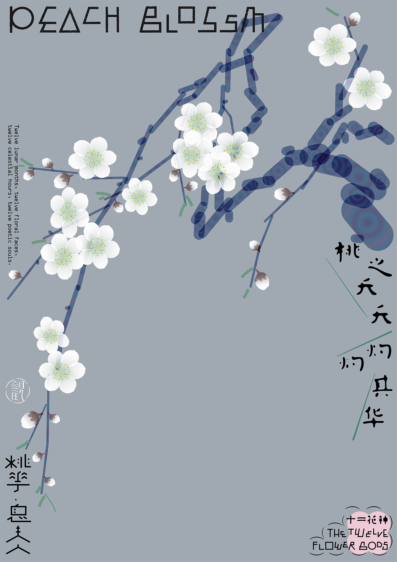 《岁序十二 花神逐光》海报合集（图ZNDA0OTI2MDU2） - 海报 - 站酷设计师zenith徐伟原创素材 - 站酷ZCOOL