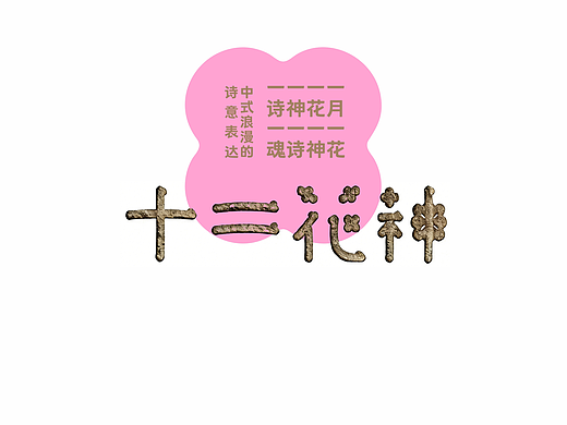 《岁序十二   花神逐光》海报合集