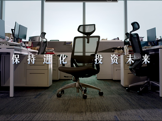 保持进化 投资未来