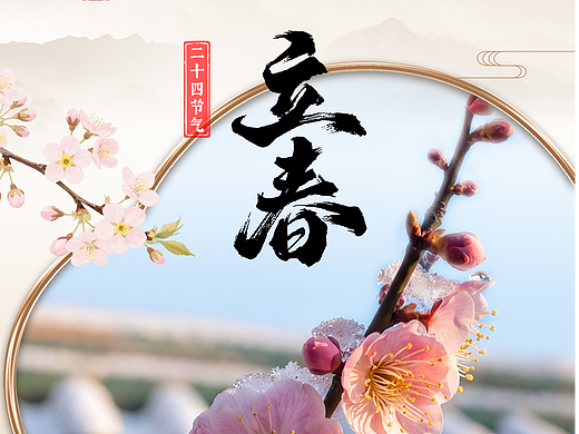 国家发展改革委二十四节气立春篇|传统文化|AIGC