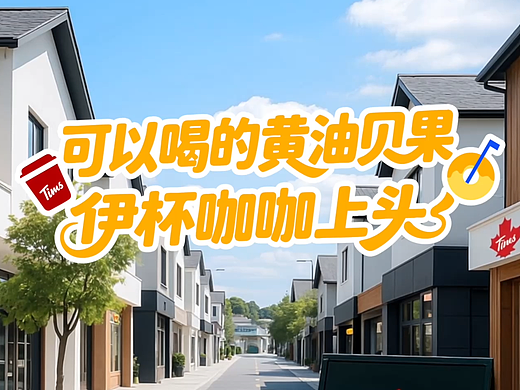 伊利＆天好咖啡 黄油加贝Ai宣传片