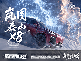 岚图泰山X8-星际追击计划