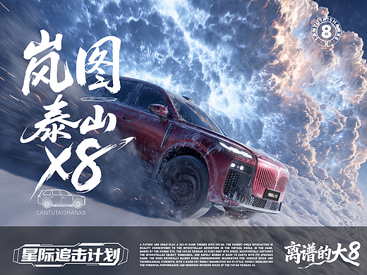 嵐圖泰山X8-星際追擊計劃（個人主頁-ZNzMzODIxMzY=） - AI作品 - 站酷設計師圓末原創(chuàng)素材 - 站酷ZCOOL