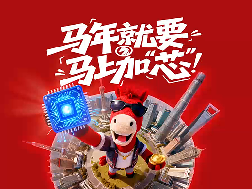 马年就要 马上加芯