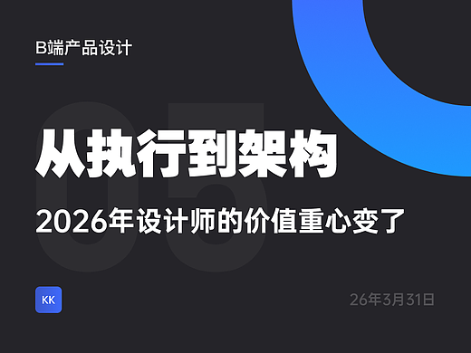 从执行到架构：2026 年设计师的价值重心变了