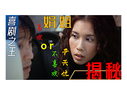 喜剧之王解析-娟姐到底喜不喜欢尹天仇