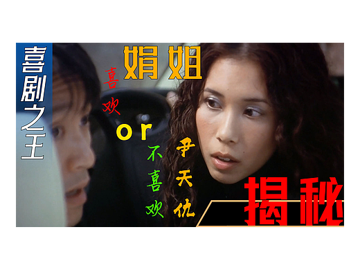 喜剧之王解析-娟姐到底喜不喜欢尹天仇