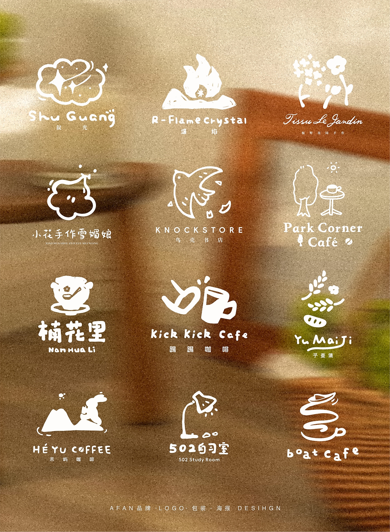 LOGO设计合集｜小而美品牌的松弛感✨（图ZNDA0OTMwMTM2） - Logo - 站酷设计师AFAN樊原创素材 - 站酷ZCOOL
