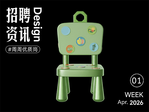 【招聘資訊】2026年4月第1周優(yōu)質(zhì)設(shè)計(jì)崗位（個(gè)人主頁(yè)-ZMTcyMjAyOA==） - 其他 - 站酷設(shè)計(jì)師招聘資訊原創(chuàng)素材 - 站酷ZCOOL