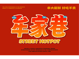 牟家巷地摊串串香餐饮VI设计和店内软装