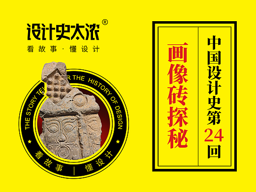 汉朝画像砖-大艺术的融合【中国设计史24回】-远麦刘斌