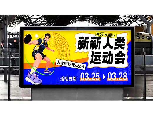新新人类运动会 | 主视觉设计