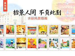 《拾景人間｜不負此刻》原創(chuàng)插畫