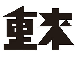 3月字体设计