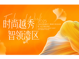 2025白马服装采购节主视觉设计