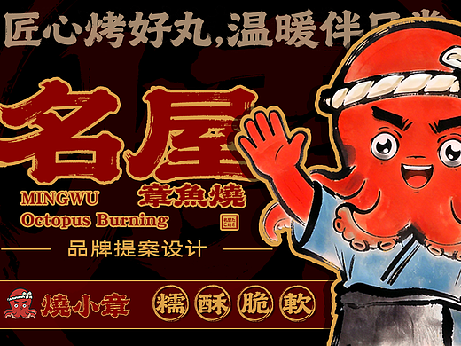 名屋章鱼烧品牌全案设计