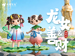文旅IP形象全案 | 龙女善财IP形象