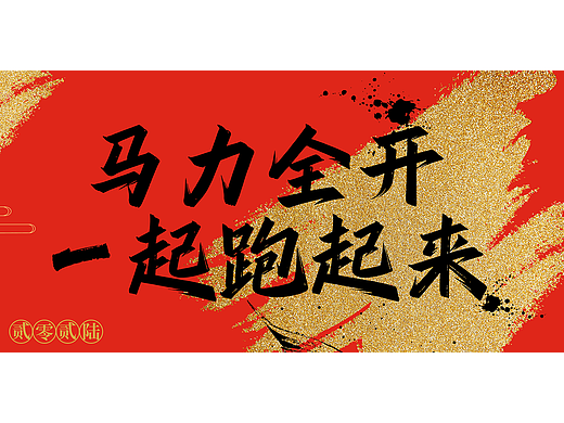 【平面设计】年会主KV-红色调 喜庆 KV 海报 