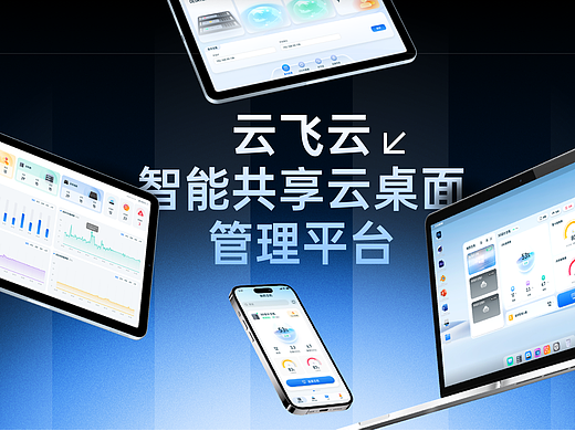 云飞云智能共享云桌面管理系统