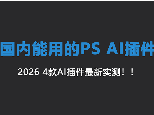 国内设计师狂喜！5 款 PS AI 插件实测，让你提效300%