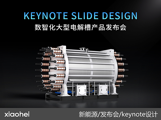 Keynote定制丨新能源/阳光氢能_大型电解槽产品发布会