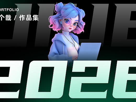 2023-2026  UI作品集