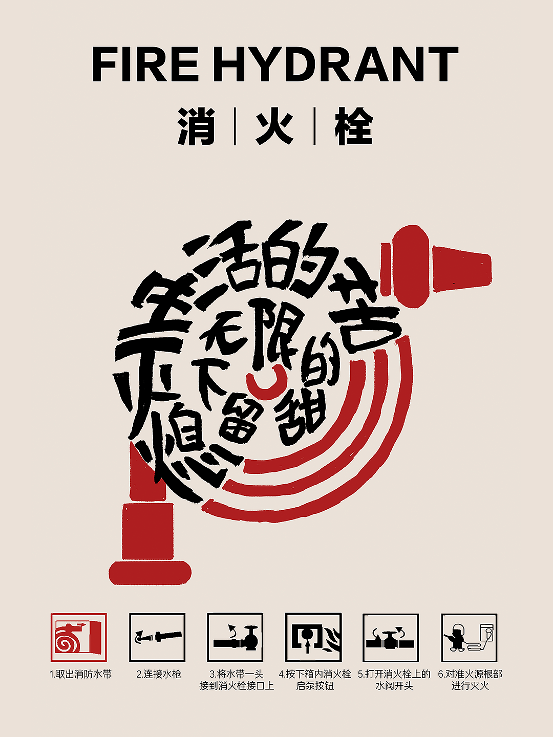 消防栓改造天花板！设计师脑洞封神🔥（图ZNDA0OTUzMTIw） - 海报 - 站酷设计师流窜作案原创素材 - 站酷ZCOOL