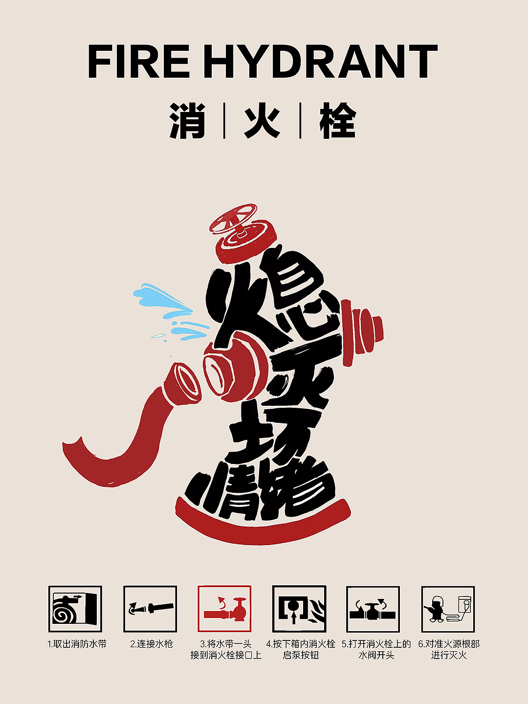 消防栓改造天花板！设计师脑洞封神🔥（图ZNDA0OTUzMTQw） - 海报 - 站酷设计师流窜作案原创素材 - 站酷ZCOOL