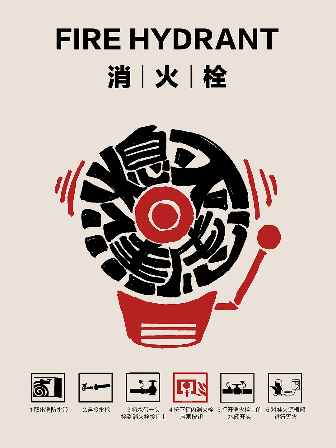 消防栓改造天花板！设计师脑洞封神🔥（图ZNDA0OTUzMTUy） - 海报 - 站酷设计师流窜作案原创素材 - 站酷ZCOOL