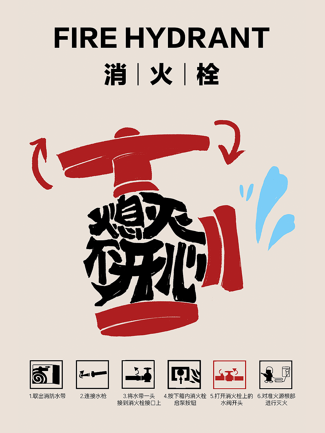 消防栓改造天花板！设计师脑洞封神🔥（图ZNDA0OTUzMTYw） - 海报 - 站酷设计师流窜作案原创素材 - 站酷ZCOOL