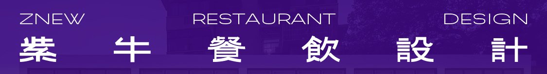 紫牛餐飲空間設(shè)計(jì)的個(gè)人主頁(yè)（封面預(yù)覽） - 主頁(yè)封面設(shè)置 - 站酷設(shè)計(jì)師紫牛餐飲空間設(shè)計(jì)原創(chuàng)素材 - 站酷ZCOOL