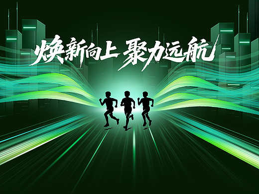 换新向上 聚力远航（手搓设计）（个人主页-ZNzMzOTgzNzY=） - 海报 - 站酷设计师杨颖1234567890原创素材 - 站酷ZCOOL