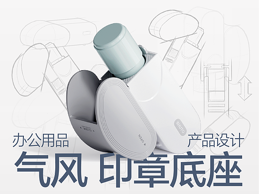 「日本气风&多巴胺设计」印章底座产品设计
