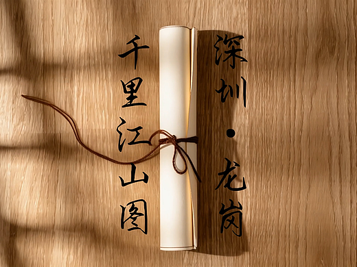 千里江山图-龙岗|AIGC创意|城市地标