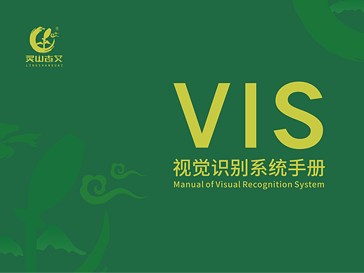 灵山古艾VI系统手册设计