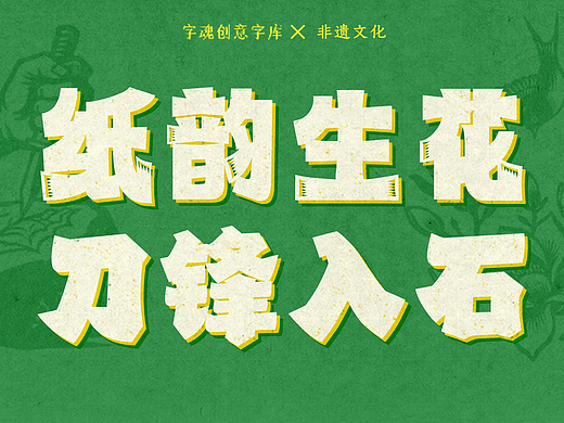 品牌定制 | 字魂×彩贴剪纸、贺兰石雕刻定制字体发布