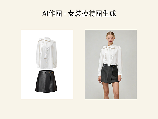 AI作图 - 女装模特图生成