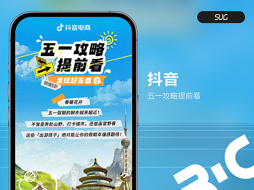 抖音-五一攻略提前看
