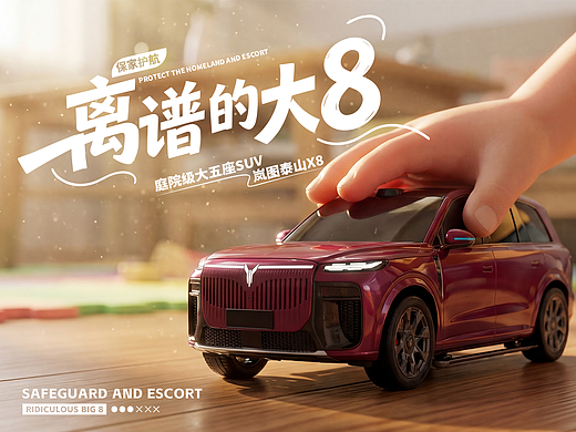 离谱的大八·保家护航