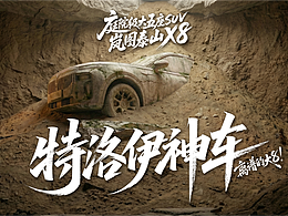 《特洛伊神车》丨当岚图泰山X8开往特洛伊