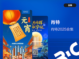 肖特2025物料合集