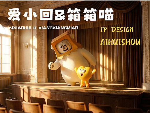旧物新生 | 爱回收IP「爱小回&箱箱喵」的治愈计划