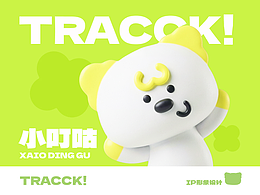 小叮咕|Tracck 生活管理IP(小叮咕)的生活陪伴指南 