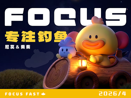 专注钓鱼｜效率型IP「尼莫&葵葵」的摸鱼退散计划